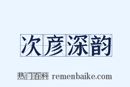 次彦深韵是什么意思的图片